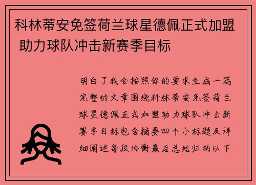 科林蒂安免签荷兰球星德佩正式加盟 助力球队冲击新赛季目标