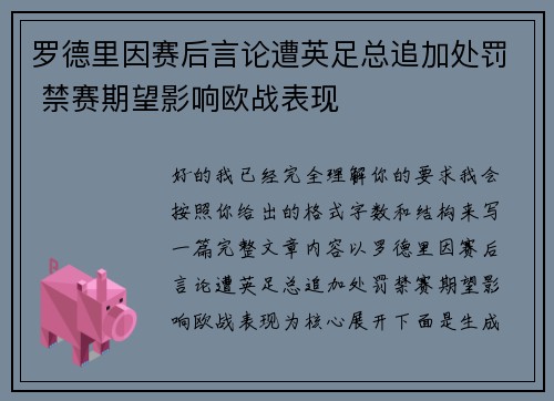 罗德里因赛后言论遭英足总追加处罚 禁赛期望影响欧战表现