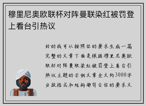 穆里尼奥欧联杯对阵曼联染红被罚登上看台引热议