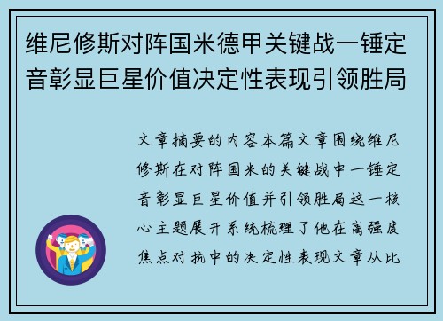 维尼修斯对阵国米德甲关键战一锤定音彰显巨星价值决定性表现引领胜局