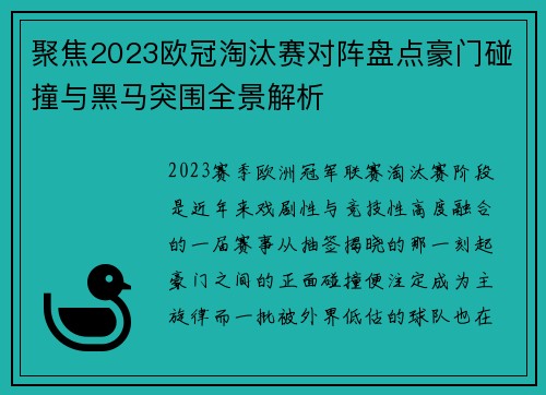 聚焦2023欧冠淘汰赛对阵盘点豪门碰撞与黑马突围全景解析