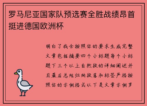 罗马尼亚国家队预选赛全胜战绩昂首挺进德国欧洲杯