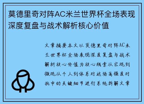 莫德里奇对阵AC米兰世界杯全场表现深度复盘与战术解析核心价值