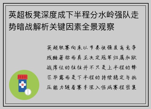 英超板凳深度成下半程分水岭强队走势暗战解析关键因素全景观察