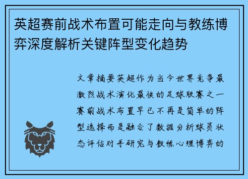 英超赛前战术布置可能走向与教练博弈深度解析关键阵型变化趋势