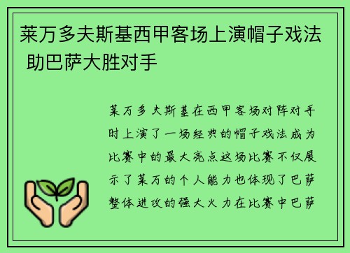 莱万多夫斯基西甲客场上演帽子戏法 助巴萨大胜对手