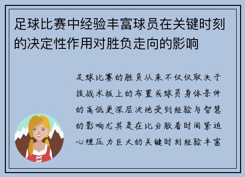 足球比赛中经验丰富球员在关键时刻的决定性作用对胜负走向的影响