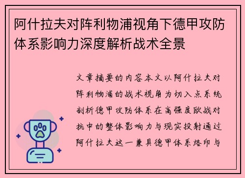 阿什拉夫对阵利物浦视角下德甲攻防体系影响力深度解析战术全景