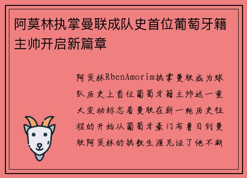 阿莫林执掌曼联成队史首位葡萄牙籍主帅开启新篇章
