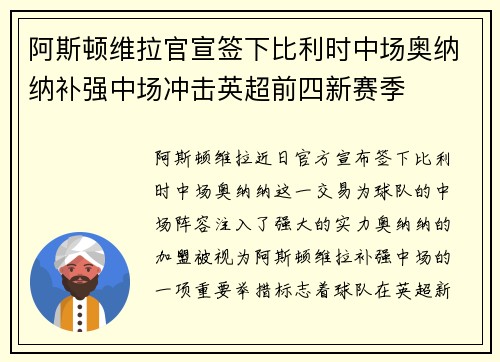 阿斯顿维拉官宣签下比利时中场奥纳纳补强中场冲击英超前四新赛季