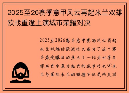 2025至26赛季意甲风云再起米兰双雄欧战重逢上演城市荣耀对决