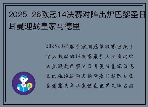 2025-26欧冠14决赛对阵出炉巴黎圣日耳曼迎战皇家马德里