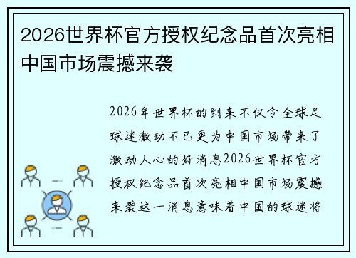 2026世界杯官方授权纪念品首次亮相中国市场震撼来袭
