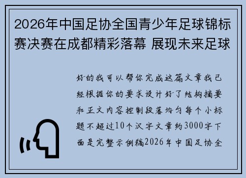 2026年中国足协全国青少年足球锦标赛决赛在成都精彩落幕 展现未来足球新星潜力