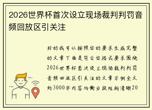 2026世界杯首次设立现场裁判判罚音频回放区引关注