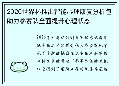 2026世界杯推出智能心理康复分析包助力参赛队全面提升心理状态