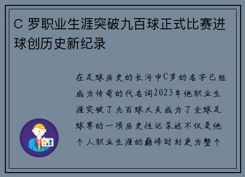 C 罗职业生涯突破九百球正式比赛进球创历史新纪录