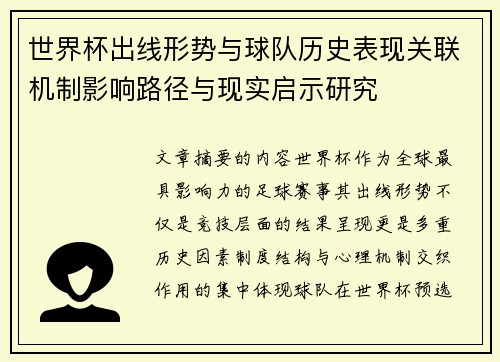世界杯出线形势与球队历史表现关联机制影响路径与现实启示研究