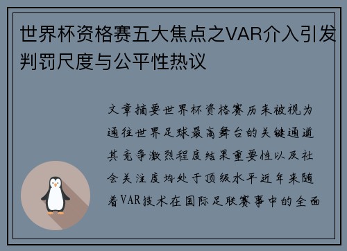 世界杯资格赛五大焦点之VAR介入引发判罚尺度与公平性热议