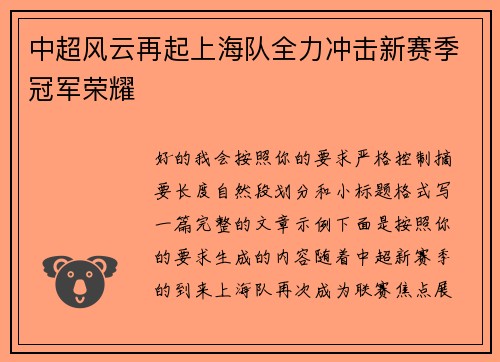 中超风云再起上海队全力冲击新赛季冠军荣耀