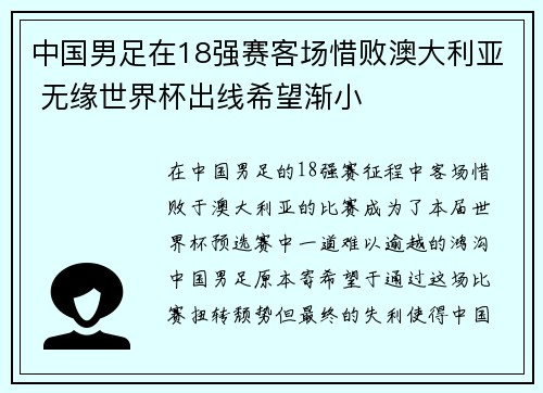 中国男足在18强赛客场惜败澳大利亚 无缘世界杯出线希望渐小