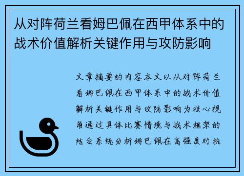 从对阵荷兰看姆巴佩在西甲体系中的战术价值解析关键作用与攻防影响