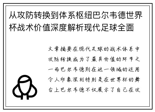 从攻防转换到体系枢纽巴尔韦德世界杯战术价值深度解析现代足球全面