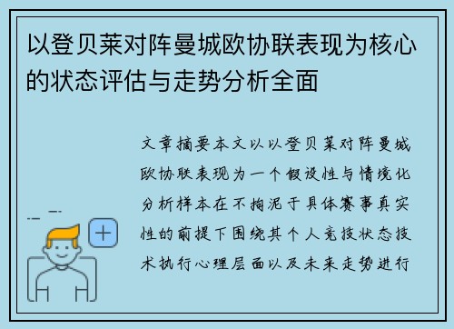 以登贝莱对阵曼城欧协联表现为核心的状态评估与走势分析全面