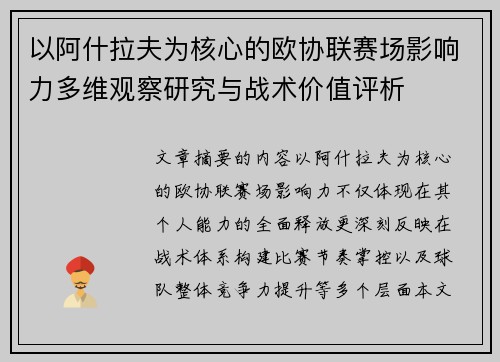 以阿什拉夫为核心的欧协联赛场影响力多维观察研究与战术价值评析